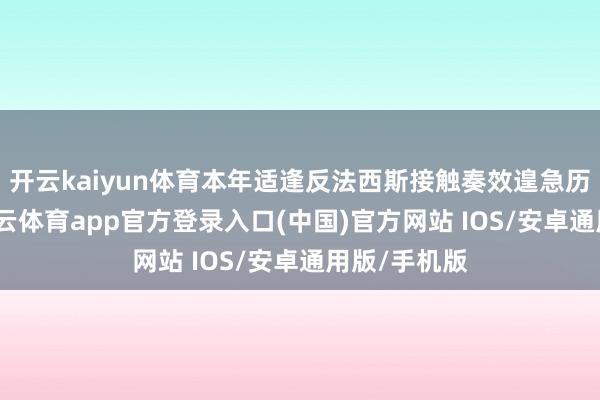 开云kaiyun体育本年适逢反法西斯接触奏效遑急历史节点-kai云体育app官方登录入口(中国)官方网站 IOS/安卓通用版/手机版