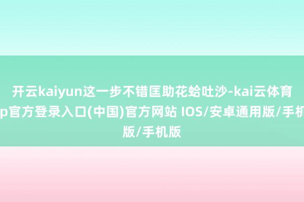 开云kaiyun这一步不错匡助花蛤吐沙-kai云体育app官方登录入口(中国)官方网站 IOS/安卓通用版/手机版