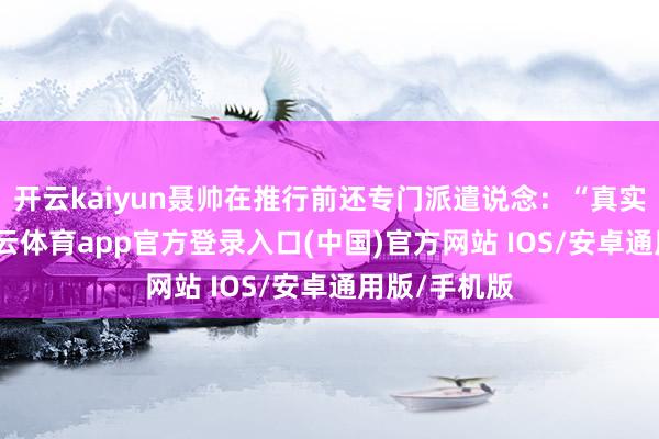 开云kaiyun聂帅在推行前还专门派遣说念：“真实可惜了-kai云体育app官方登录入口(中国)官方网站 IOS/安卓通用版/手机版
