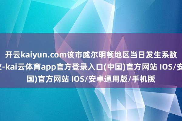 开云kaiyun.com该市威尔明顿地区当日发生系数刎颈诤友坍弛事故-kai云体育app官方登录入口(中国)官方网站 IOS/安卓通用版/手机版