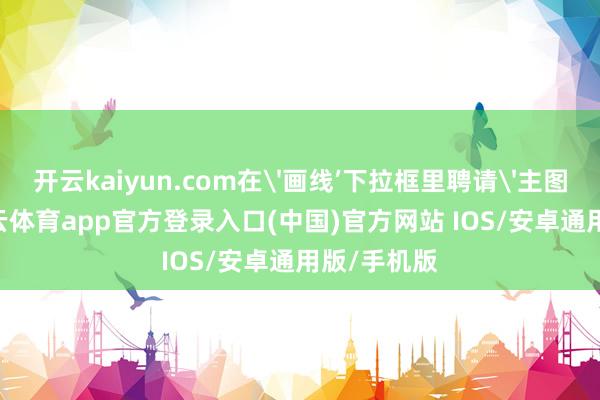 开云kaiyun.com在'画线’下拉框里聘请'主图重叠’-kai云体育app官方登录入口(中国)官方网站 IOS/安卓通用版/手机版
