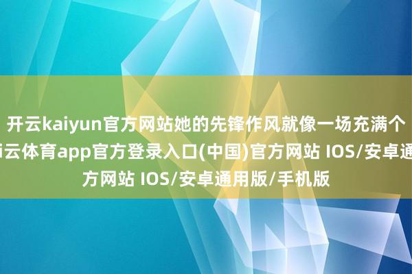 开云kaiyun官方网站她的先锋作风就像一场充满个性的狂欢-kai云体育app官方登录入口(中国)官方网站 IOS/安卓通用版/手机版