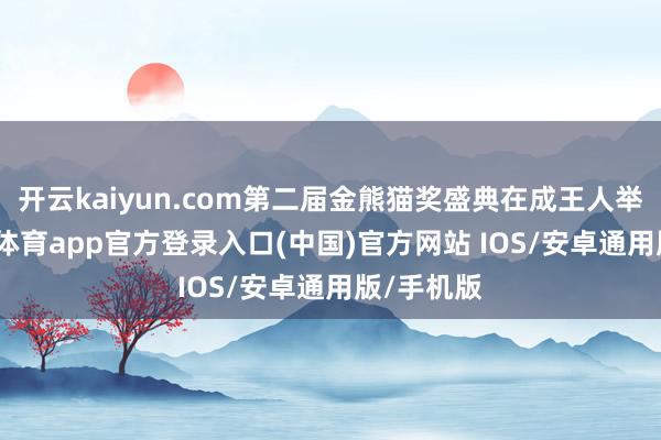 开云kaiyun.com第二届金熊猫奖盛典在成王人举行-kai云体育app官方登录入口(中国)官方网站 IOS/安卓通用版/手机版