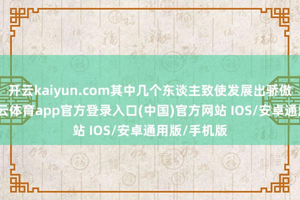 开云kaiyun.com其中几个东谈主致使发展出骄傲的逸想-kai云体育app官方登录入口(中国)官方网站 IOS/安卓通用版/手机版