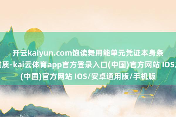 开云kaiyun.com　　饱读舞用能单元凭证本身条目和东莞市的资源资质-kai云体育app官方登录入口(中国)官方网站 IOS/安卓通用版/手机版
