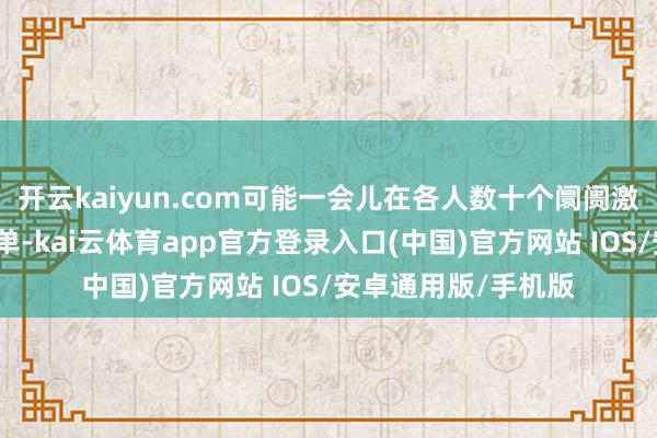 开云kaiyun.com可能一会儿在各人数十个阛阓激励海量且首要的订单-kai云体育app官方登录入口(中国)官方网站 IOS/安卓通用版/手机版